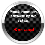 поиск автозапчастей поиск автозапчастей