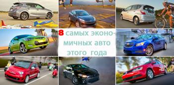 8 самых экономичных автомобилей этого года