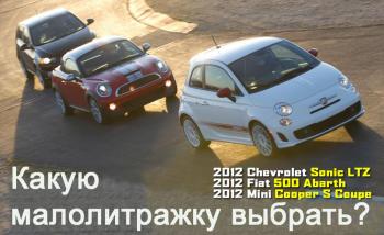 Какую малолитражку выбрать? Chevrolet Sonic LTZ vs. Mini Cooper S Coupe vs. Fiat 500 Abarth