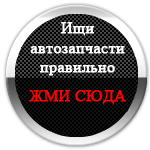 Форма поиска автозапчастей Форма поиска автозапчастей