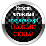 купить литиевый аккумулятор купить литиевый аккумулятор