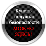 купить подушки безопасности купить AirBag