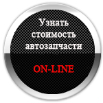 кнопка заказа запчасти поиск автозапчастей