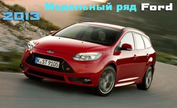 Модельный ряд Ford: что нового в 2013 году?