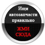 Найди свою запчасть поиск автозапчастей