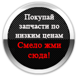 Покупай запчасти на Zap-Online.ru Покупай запчасти на Zap-Online.ru