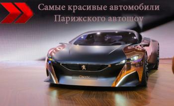 ТОП 10 самых красивых автомобилей Парижского автошоу 2012 года