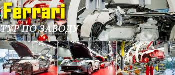 Путешествие по святая святых - мастерской моделей Ferrari.Как происходит монтаж суперкаров?