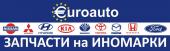 EUROAUTO Все запчасти для иномарок в ВОЛГОГРАДЕ