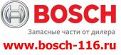 Автозапчасти Bosch от дилера
