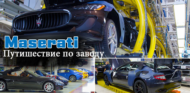 Как собирают Maserati GranTurismo?